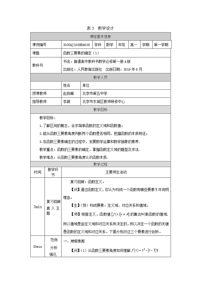 人教A版（2019）高一数学必修第一册函数三要素的确定(1)-教学设计第1页