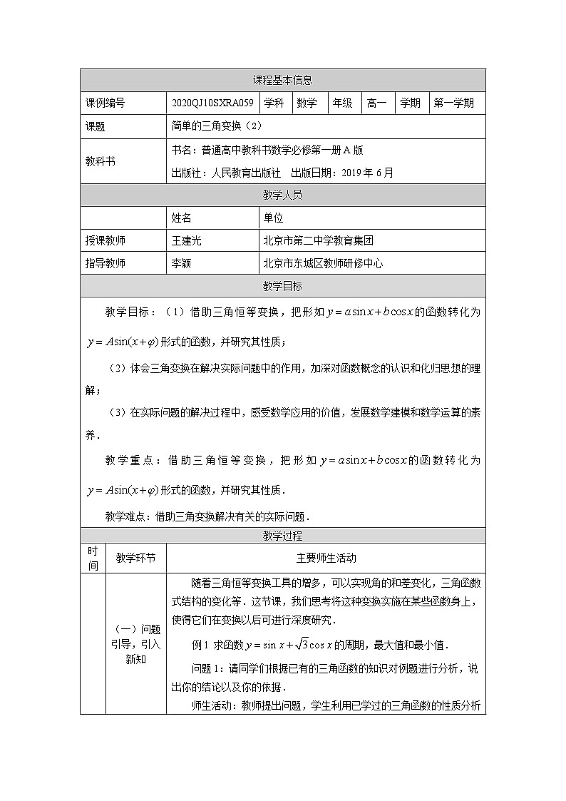 人教A版（2019）高一数学必修第一册简单的三角变换(2)-教学设计第1页