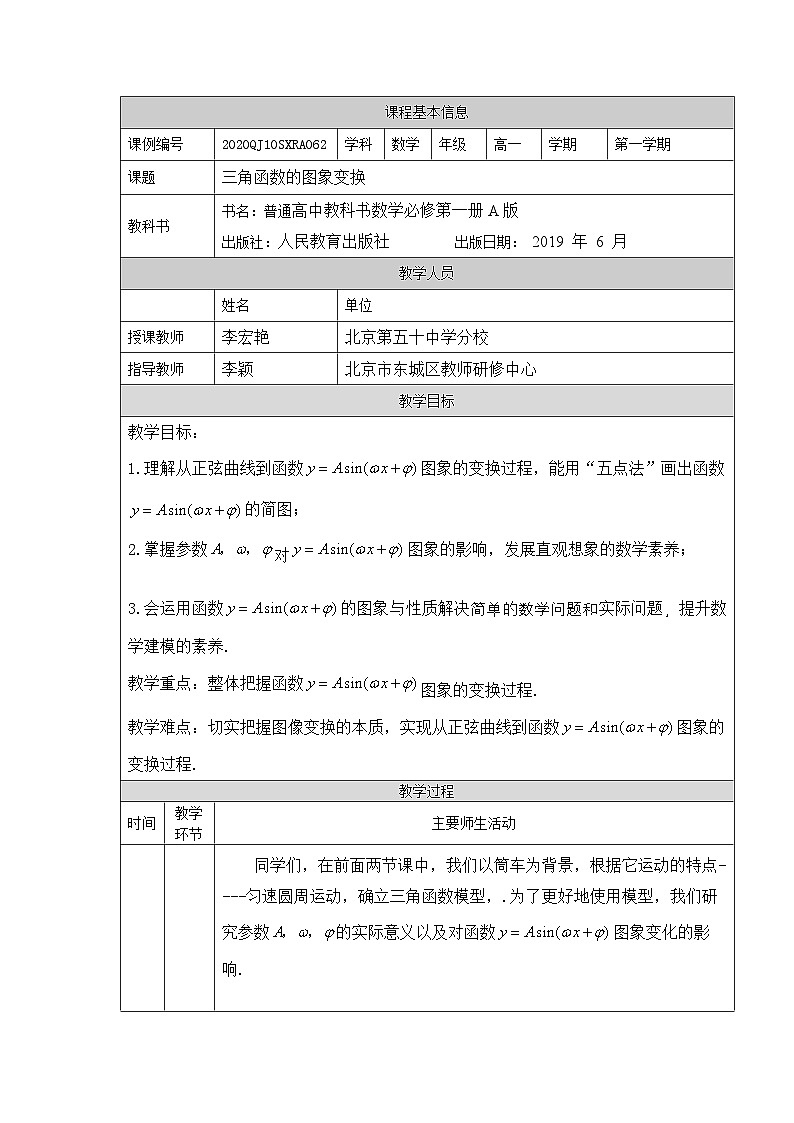 人教A版（2019）高一数学必修第一册三角函数的图象变换-教学设计第1页