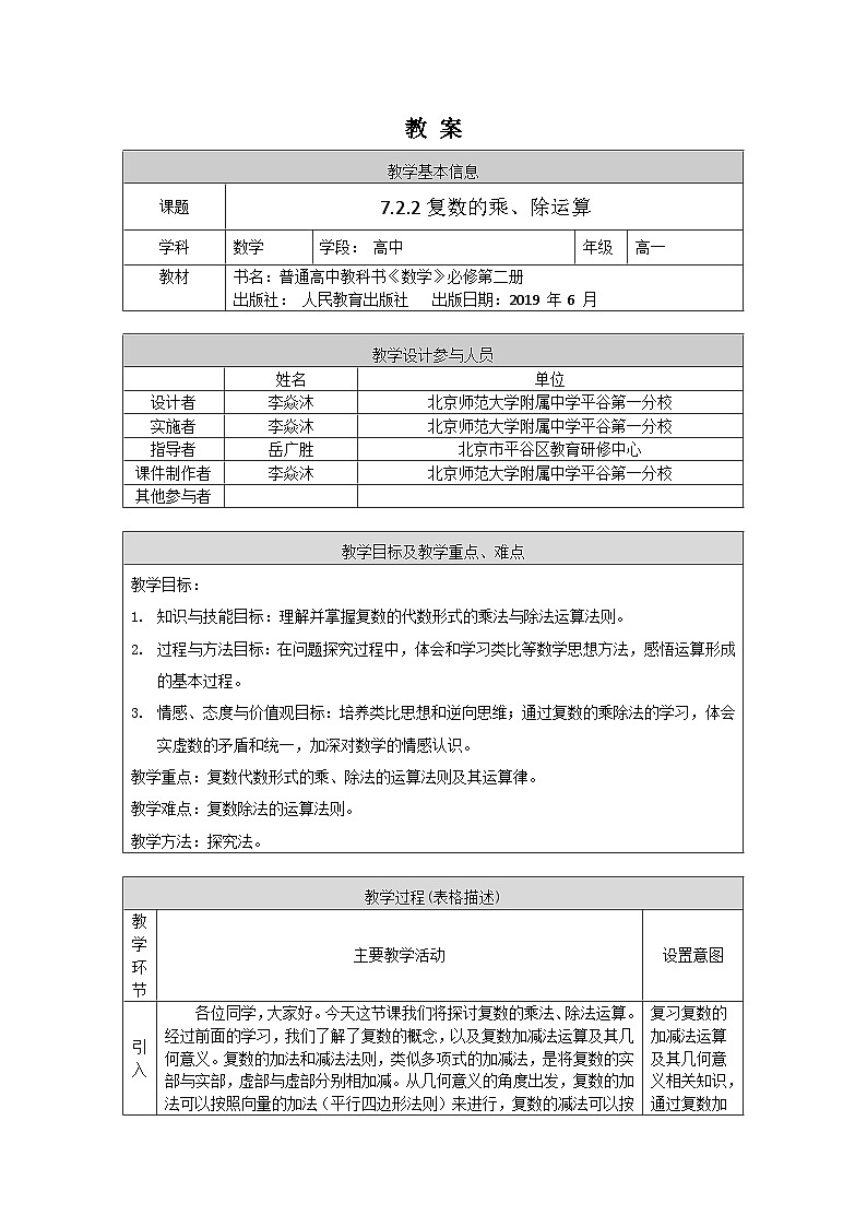 人教A版（2019）高一数学必修第二册-复数的乘除运算-1教案第1页