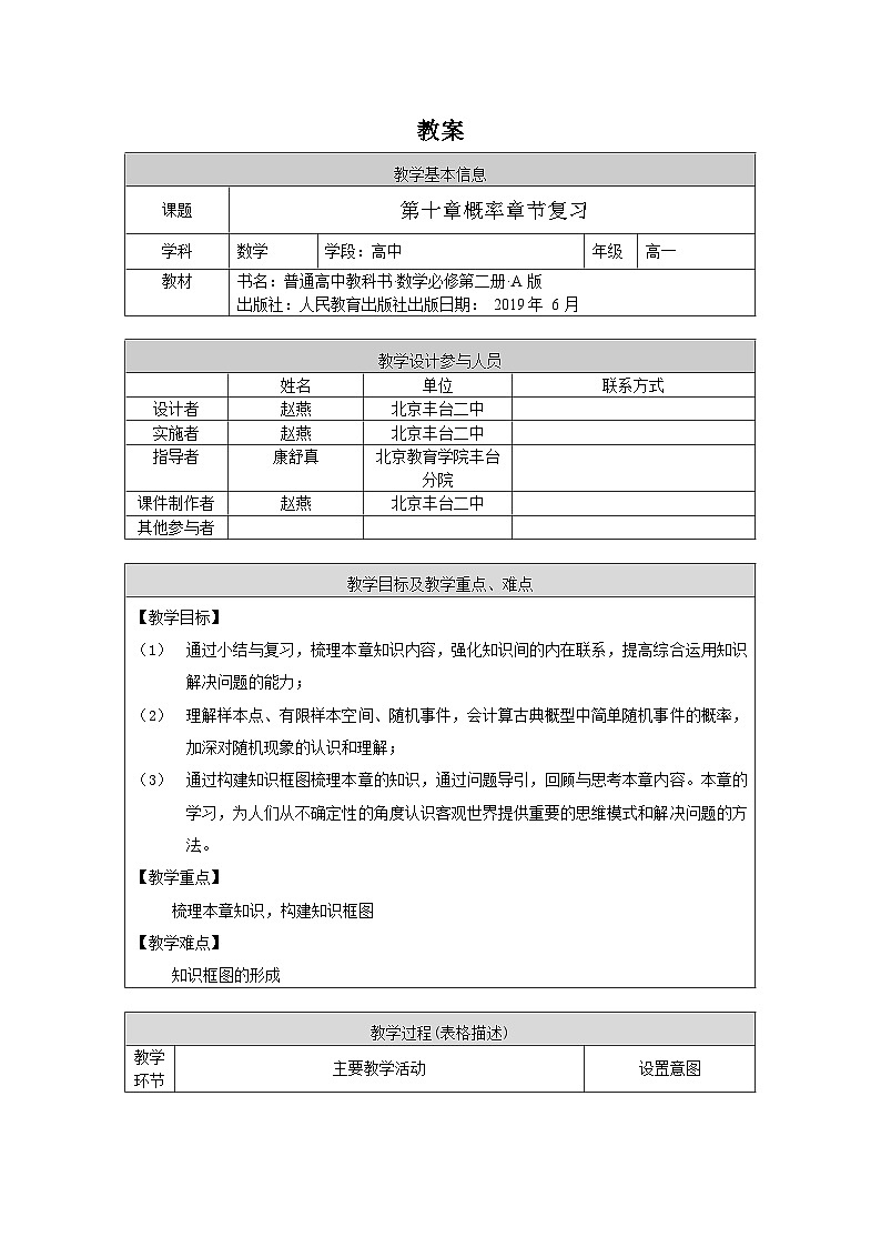 人教A版（2019）高一数学必修第二册-概率章节复习1教案第1页