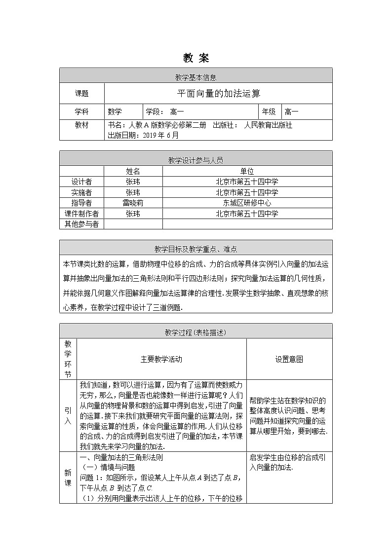 人教A版（2019）高一数学必修第二册-平面向量的加法运算-1教案第1页