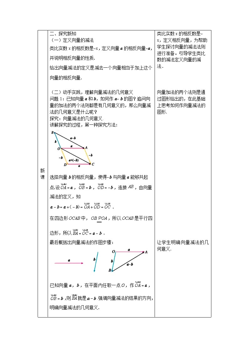 人教A版（2019）高一数学必修第二册-平面向量的减法运算-1教案第2页