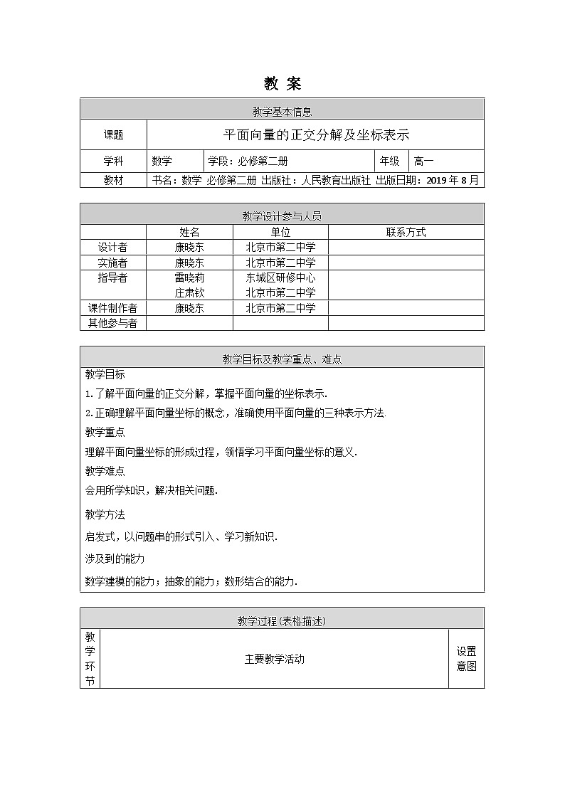 人教A版（2019）高一数学必修第二册-平面向量的正交分解及坐标表示-1教案第1页