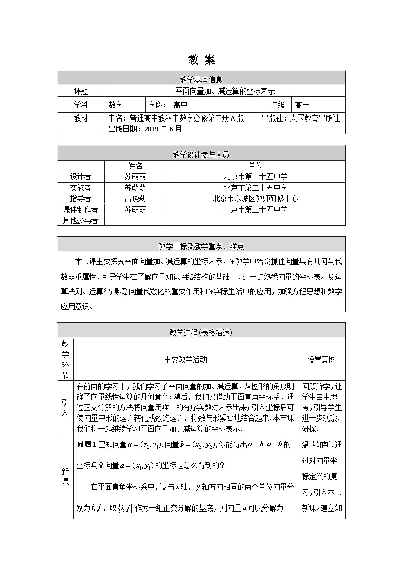 人教A版（2019）高一数学必修第二册-平面向量加、减运算的坐标表示-1教案第1页