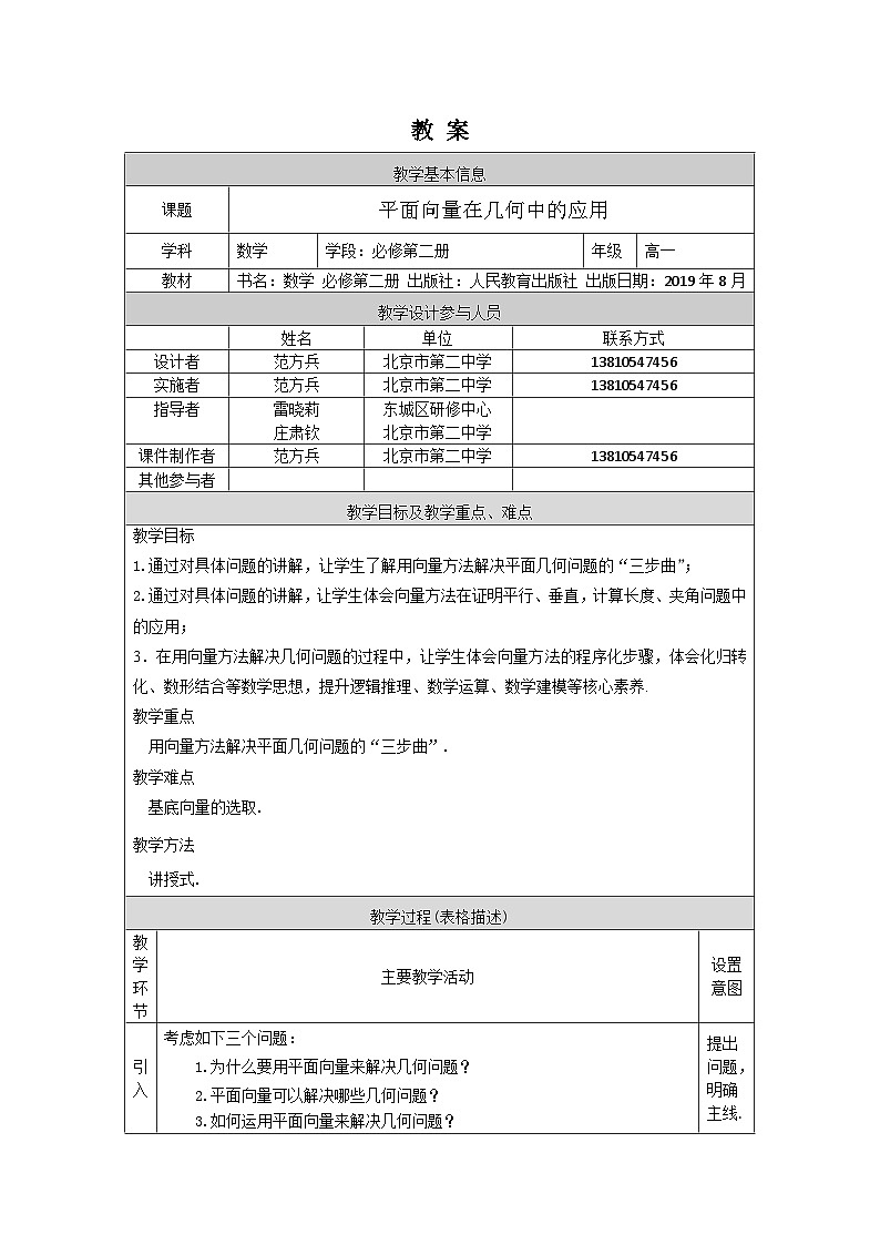 人教A版（2019）高一数学必修第二册-平面向量在几何中的应用-1教案第1页