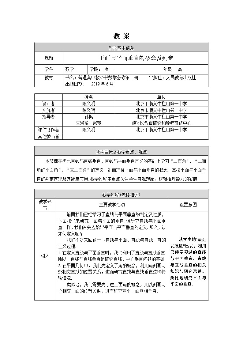 人教A版（2019）高一数学必修第二册-平面与平面垂直的概念及判定-1教案第1页
