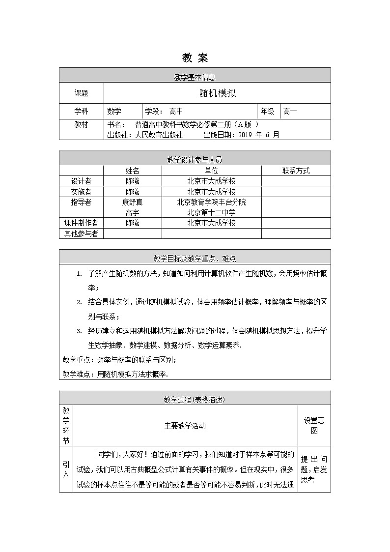 人教A版（2019）高一数学必修第二册-随机模拟-1教案第1页