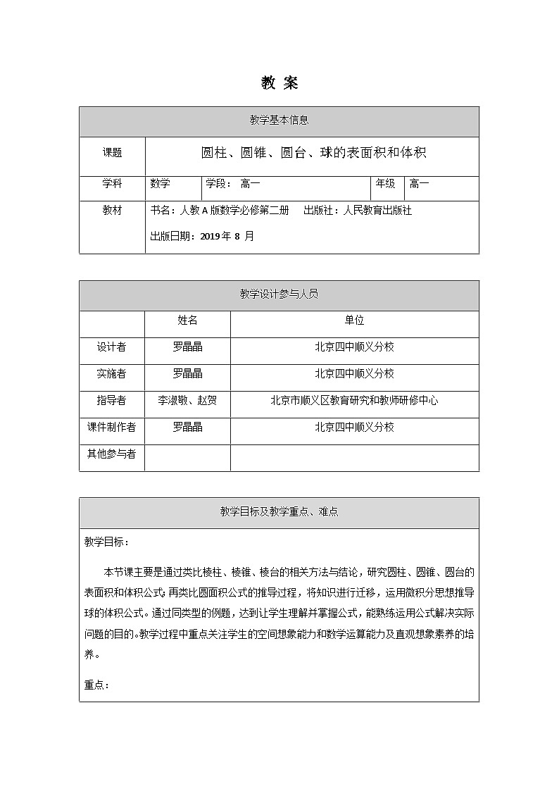 人教A版（2019）高一数学必修第二册-圆柱、圆锥、圆台、球的表面积和体积-1教案第1页