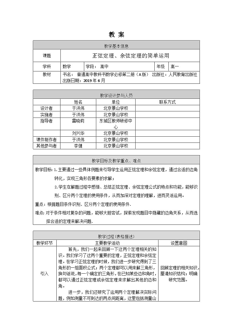 人教A版（2019）高一数学必修第二册--正弦定理、余弦定理的简单应用-1教案第1页