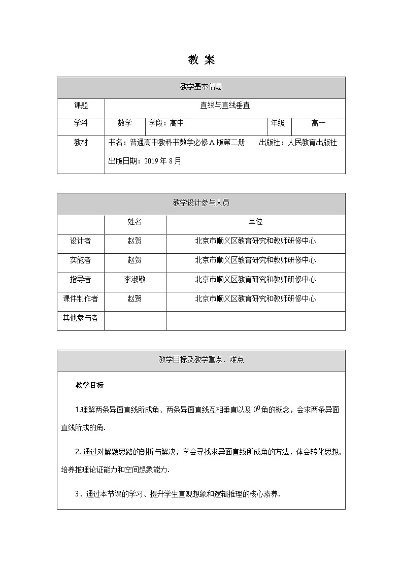 人教A版（2019）高一数学必修第二册-直线与直线垂直-1教案第1页