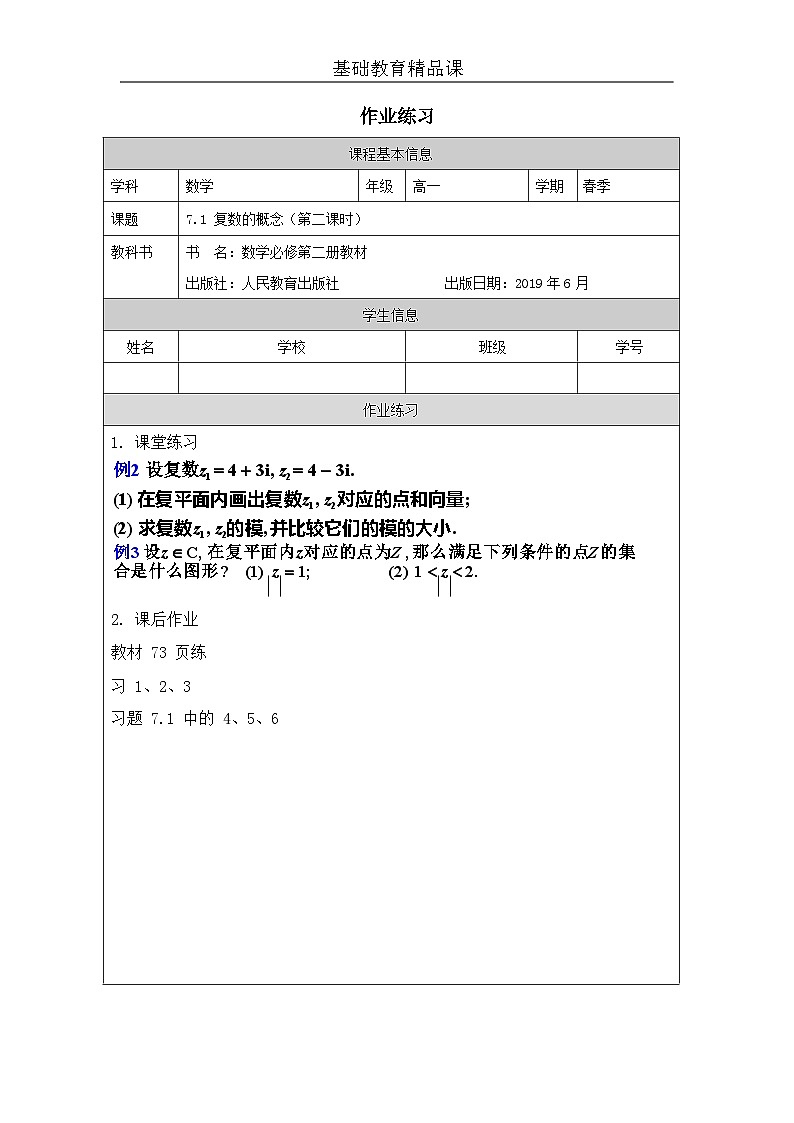 人教A版（2019）高中数学必修第二册-7.1 复数的概念_部优课_作业练习第1页