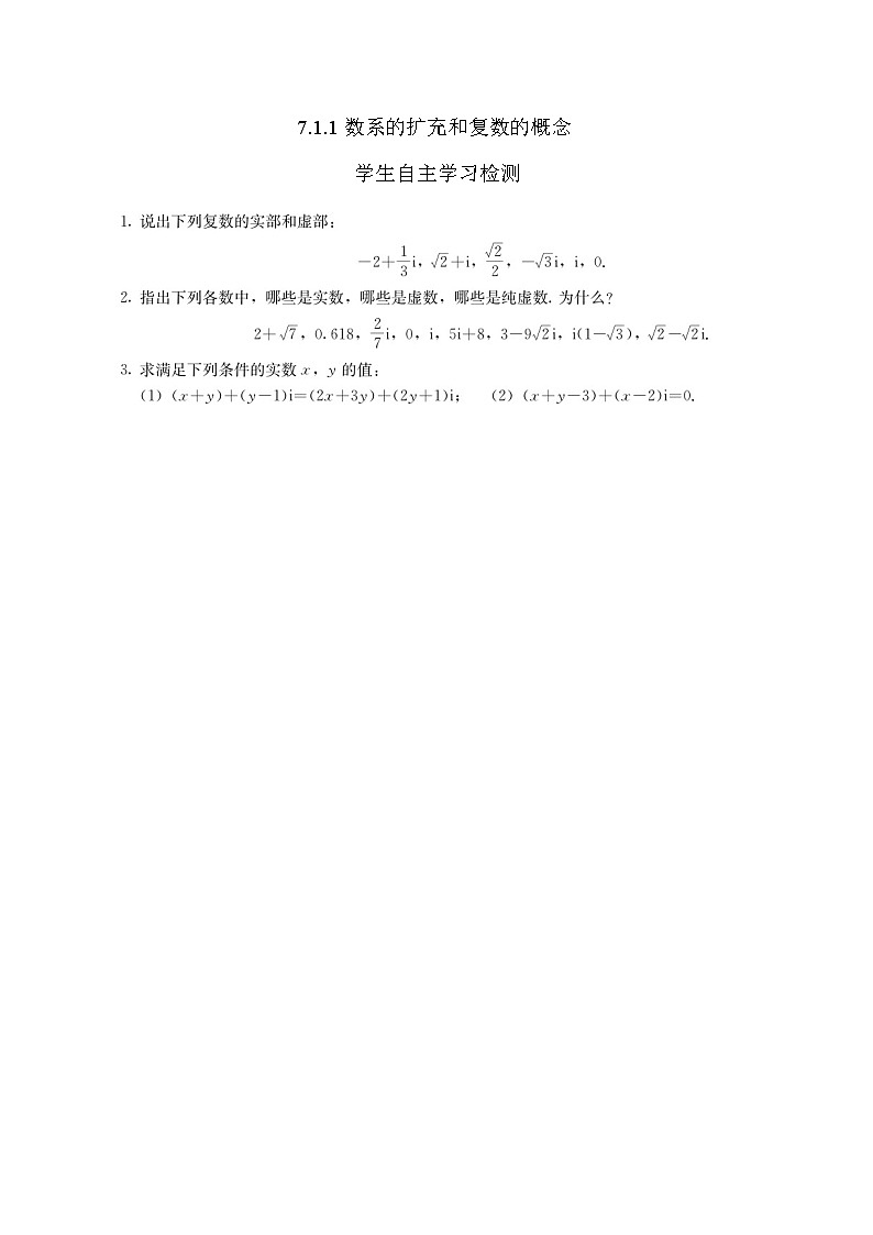 人教A版（2019）高中数学必修第二册-7.1.1数系的扩充和复数的概念_国家课_课后练习第1页