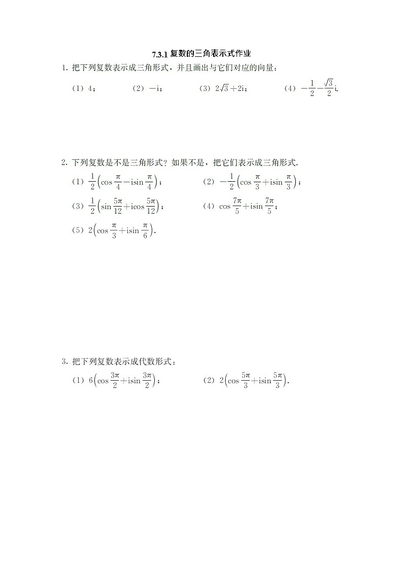 人教A版（2019）高中数学必修第二册-7.3.1复数的三角表示式_国家课_课后练习第1页