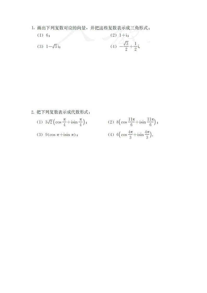 人教A版（2019）高中数学必修第二册-7.3.1复数的三角表示式_国家课_课后练习第2页