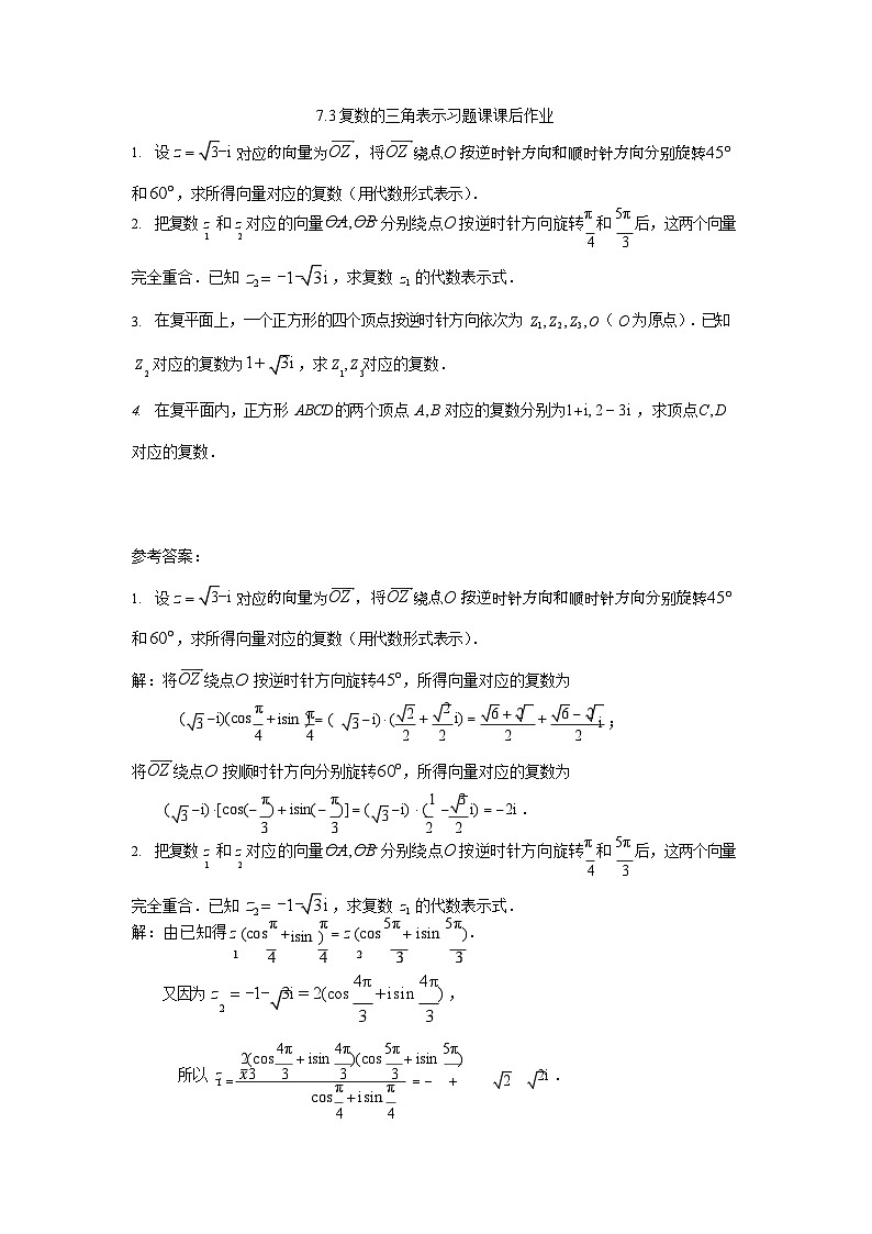 人教A版（2019）高中数学必修第二册-7.3复数的三角表示习题课_国家课_课后练习第1页