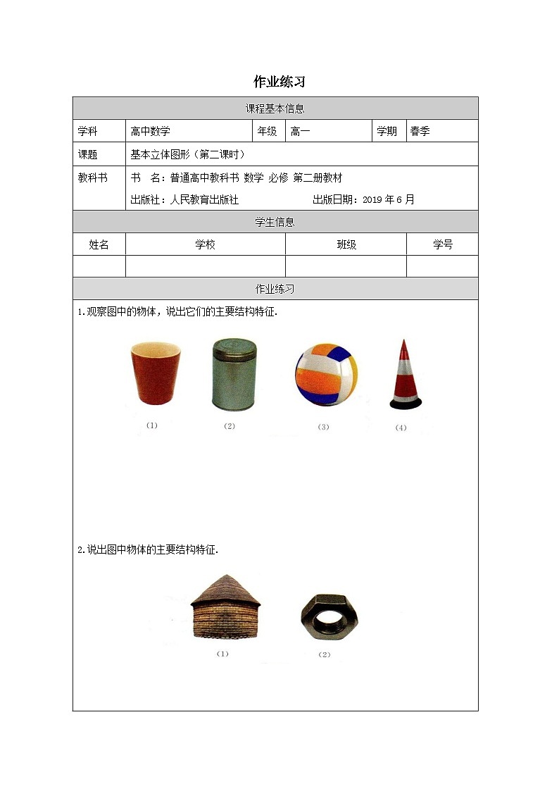 人教A版（2019）高中数学必修第二册-8.1 基本立体图形_部优课_作业练习第1页