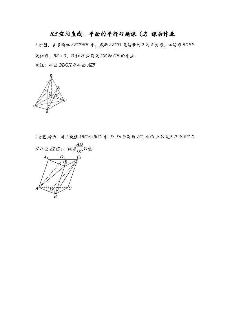 人教A版（2019）高中数学必修第二册-8.5空间直线、平面的平行习题课_国家课_第二课时_课后练习第1页