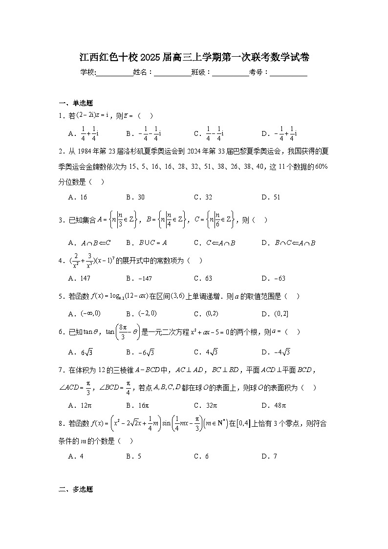江西红色十校2025届高三上学期第一次联考数学试卷第1页