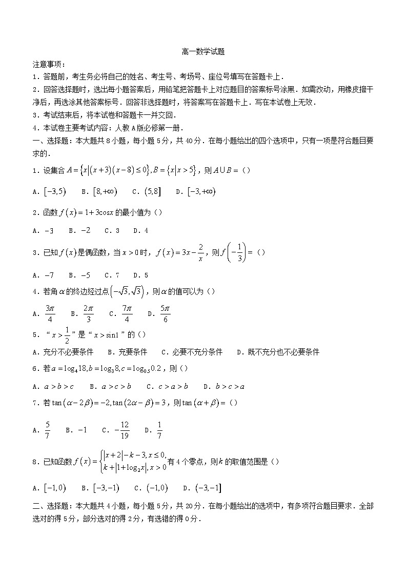 四川省2023_2024学年高一数学上学期1月月考试题无答案第1页