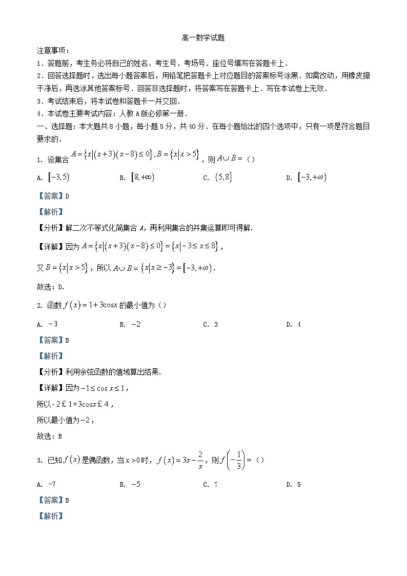 四川省雅安市2023_2024学年高一数学上学期1月月考试题含解析第1页