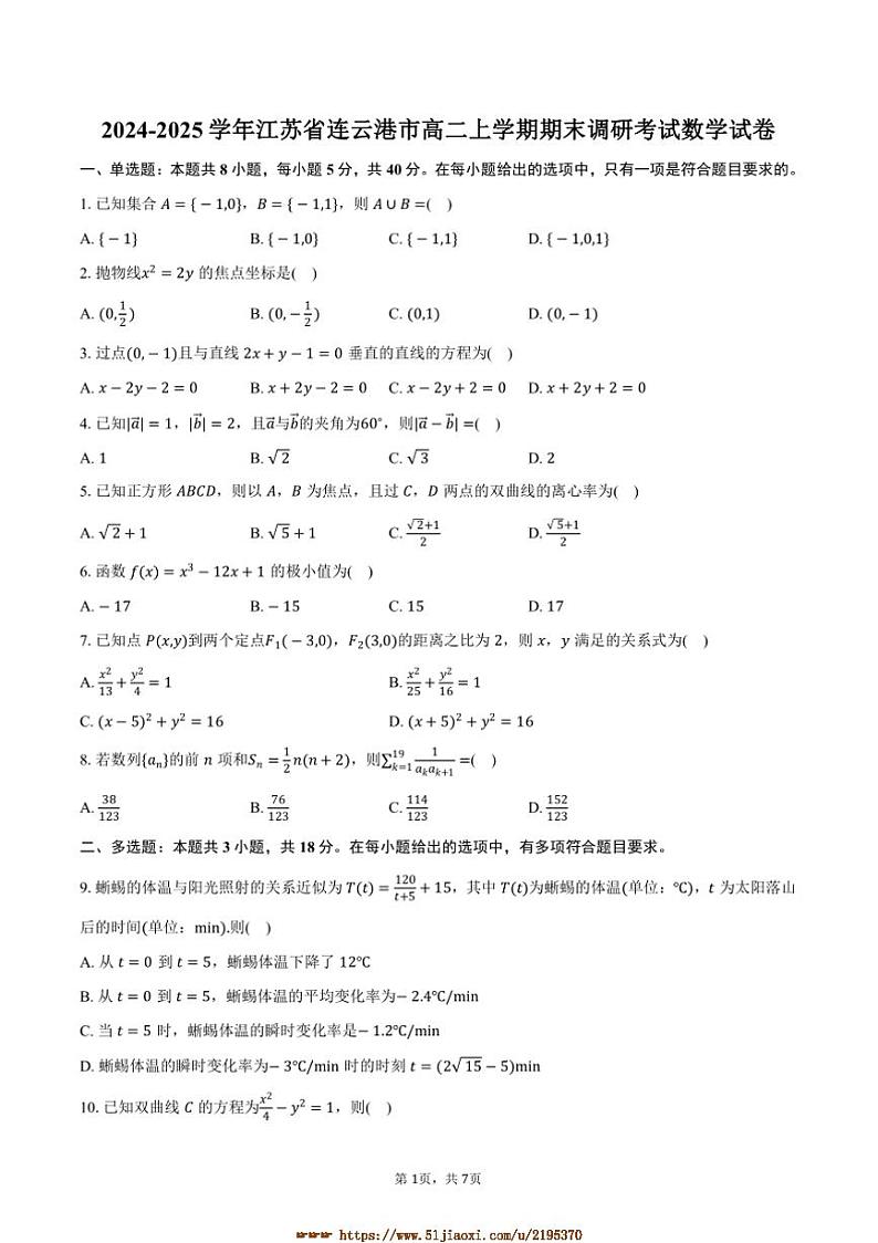 2024～2025学年江苏省连云港市高二上期末调研考试数学试卷(含答案)第1页