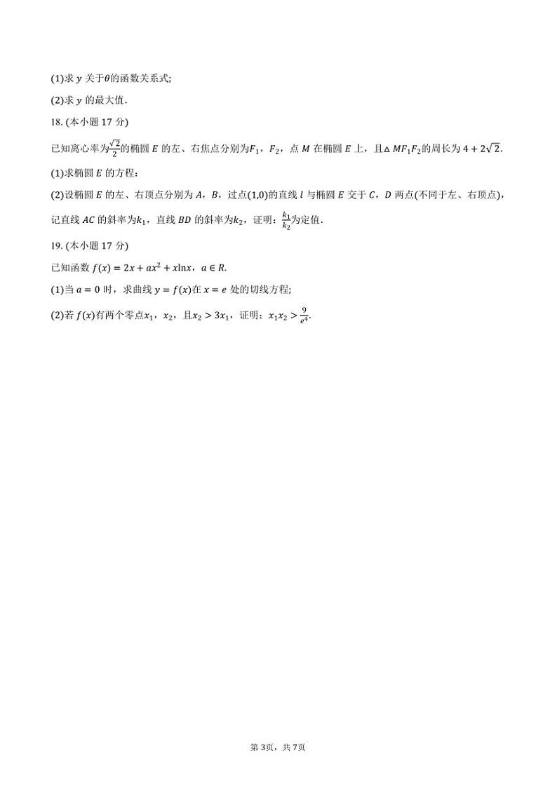 2024～2025学年江苏省连云港市高二上期末调研考试数学试卷(含答案)第3页