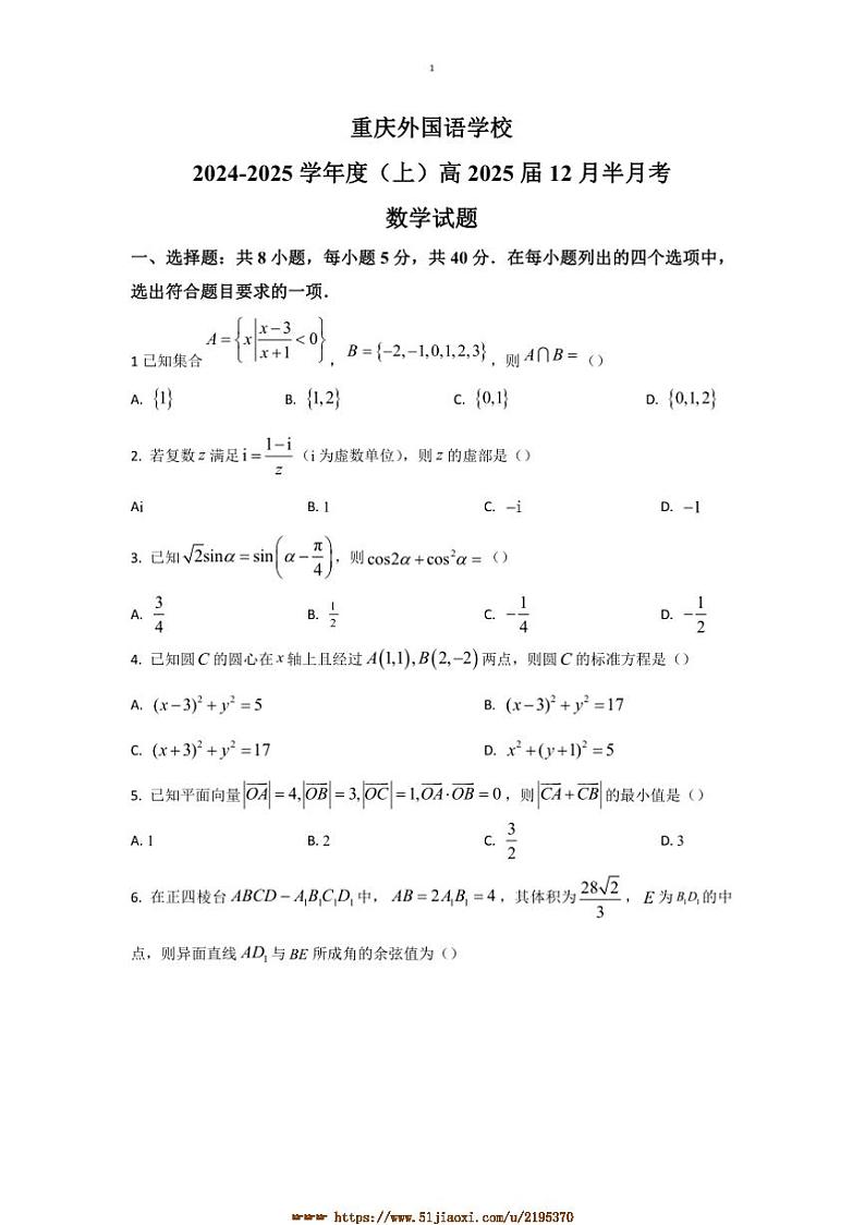 2024～2025学年重庆外国语学校(四川外国语大学附属外国语学校)高三上12月月考数学试卷(含答案)第1页