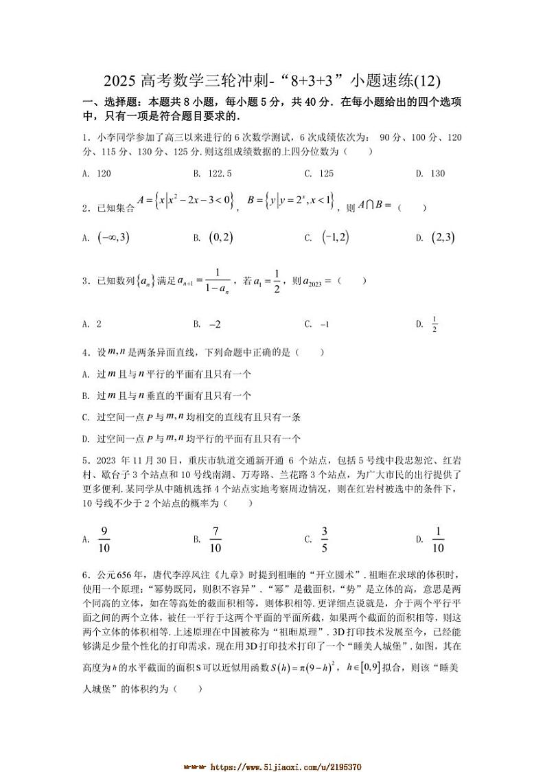 2025年高考数学三轮冲刺～“8+3+3”小题速练(12)试卷(含解析)第1页