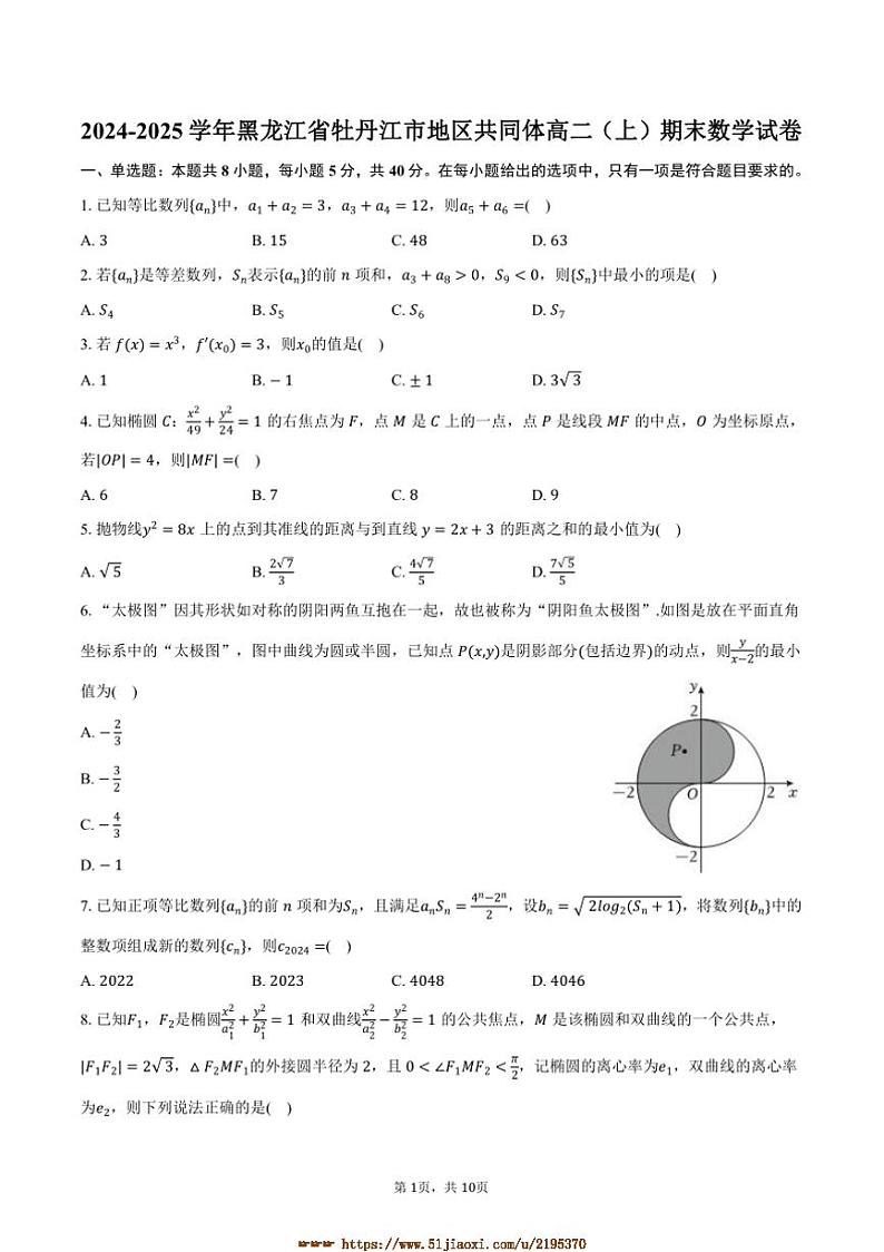 2024～2025学年黑龙江省牡丹江市地区共同体高二上期末数学试卷(含答案)第1页