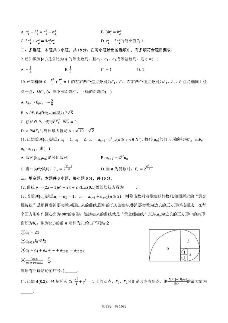 2024～2025学年黑龙江省牡丹江市地区共同体高二上期末数学试卷(含答案)第2页
