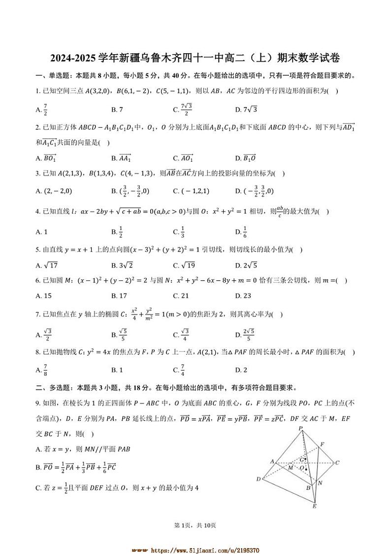 2024～2025学年新疆乌鲁木齐四十一中高二上期末数学试卷(含答案)第1页