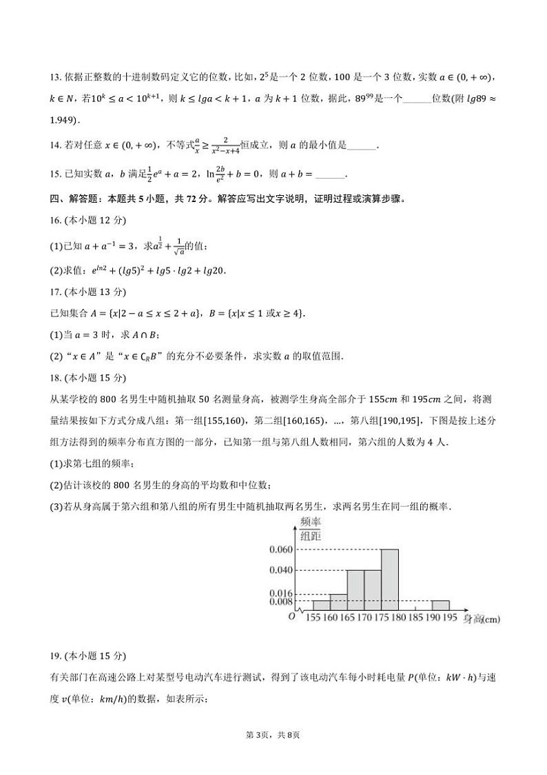 2024～2025学年陕西省渭南市高一上期末数学试卷(含答案)第3页