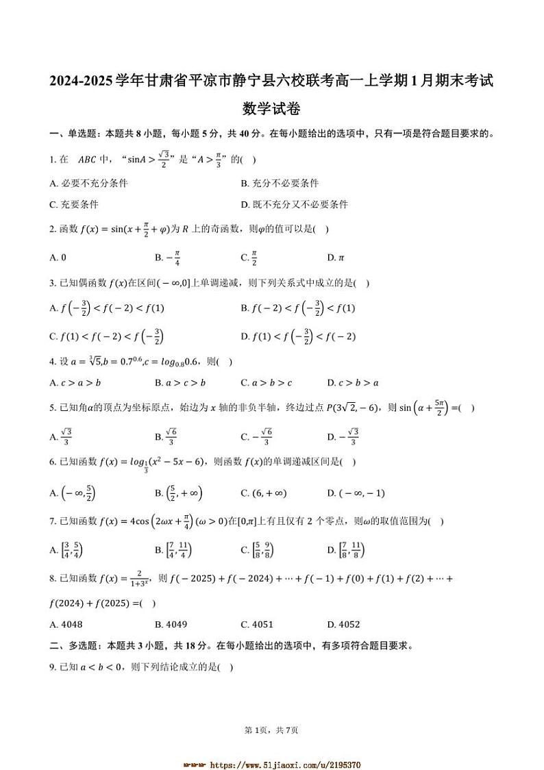 2024～2025学年甘肃省平凉市静宁县六校联考(月考)高一上1月期末考试数学试卷(含答案)第1页