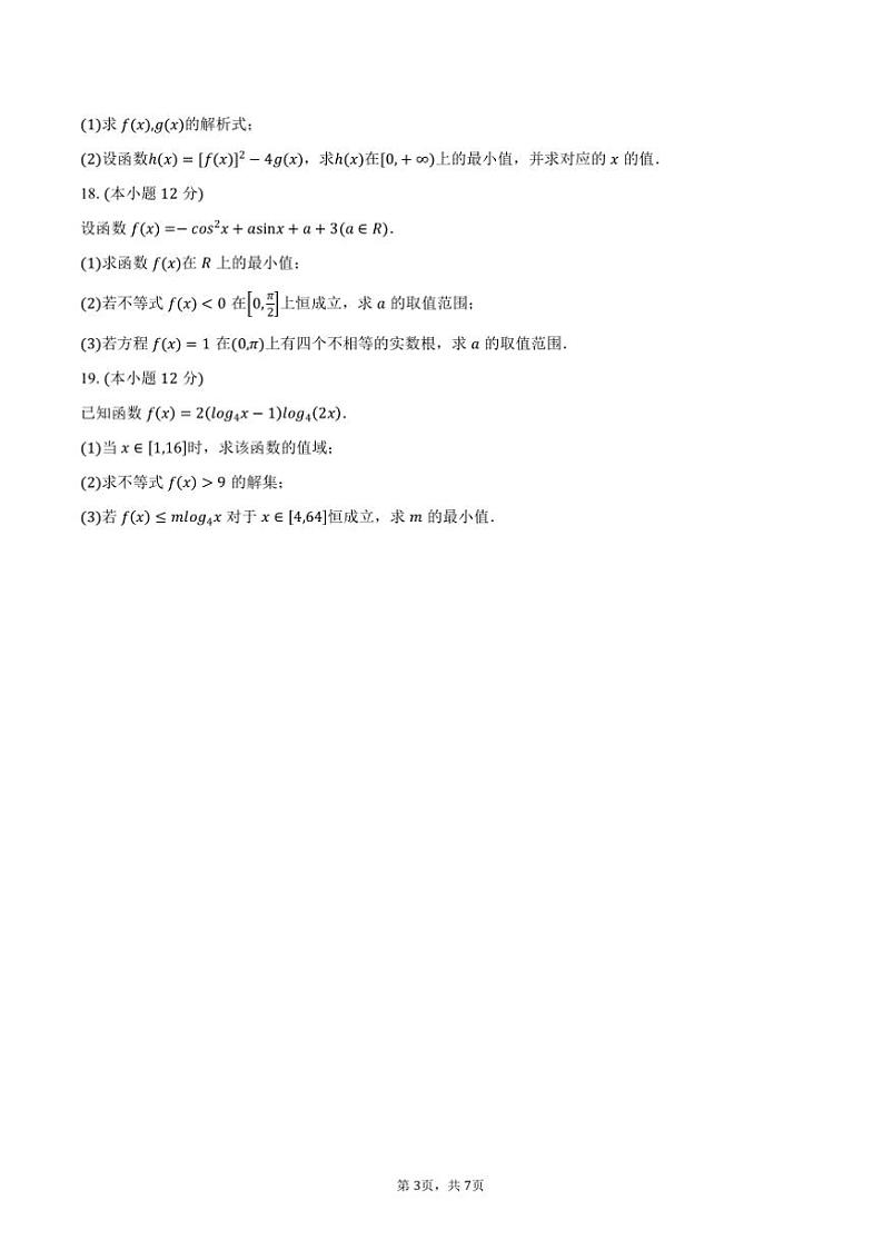 2024～2025学年甘肃省平凉市静宁县六校联考(月考)高一上1月期末考试数学试卷(含答案)第3页