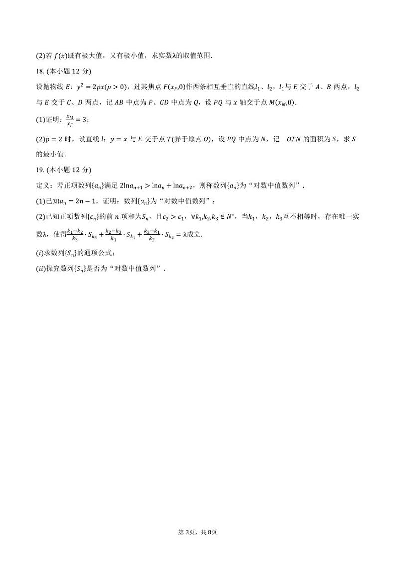 2025届黑龙江省新时代高中教育联合体高三上期末联合考试数学试卷(含答案)第3页