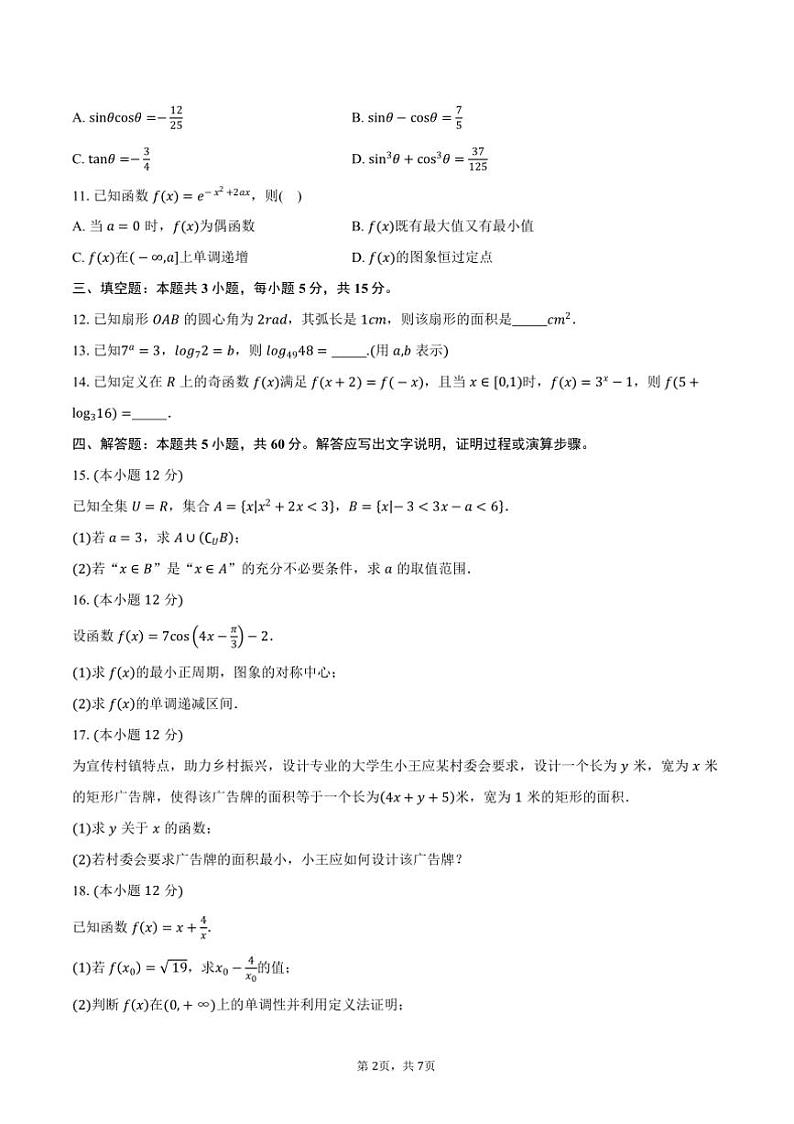 2024～2025学年内蒙古鄂尔多斯市西四旗高一上期末联考(月考)数学试卷(含答案)第2页