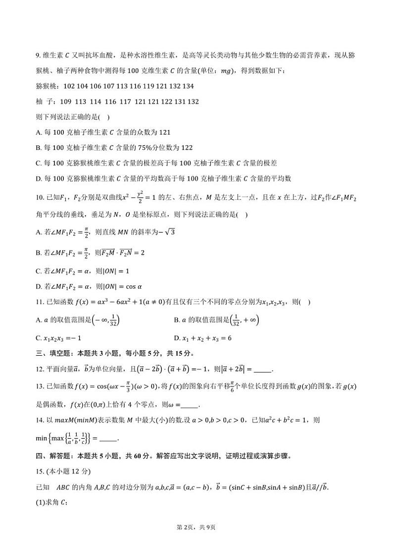 2025届黑龙江省六校高三上期末联合考试数学试卷(含答案)第2页