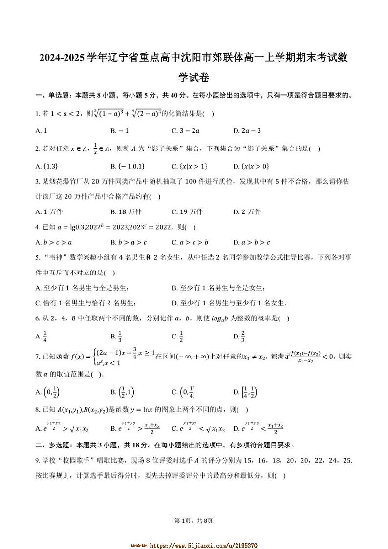 2024～2025学年辽宁省重点高中沈阳市郊联体高一上期末考试数学试卷(含答案)第1页