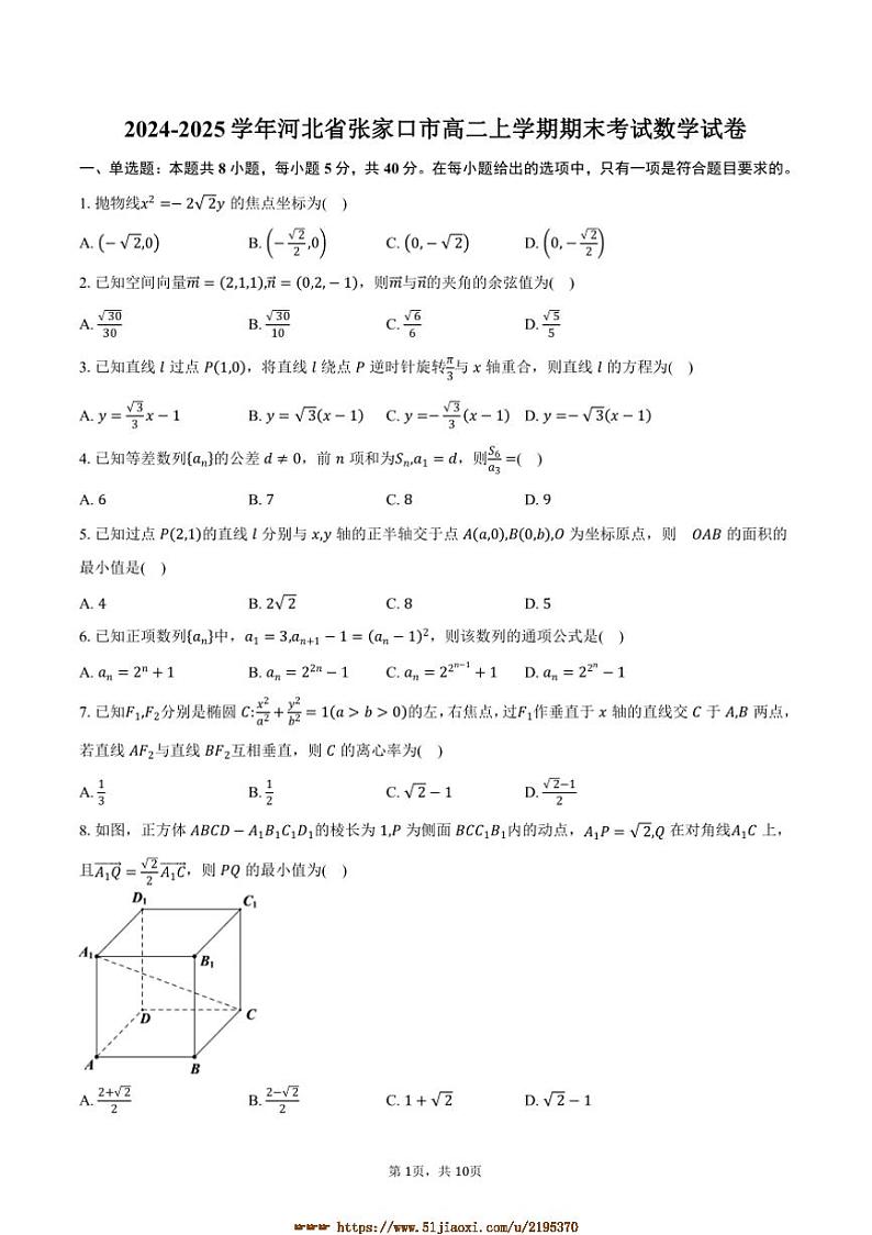 2024～2025学年河北省张家口市高二上期末考试数学试卷(含答案)第1页