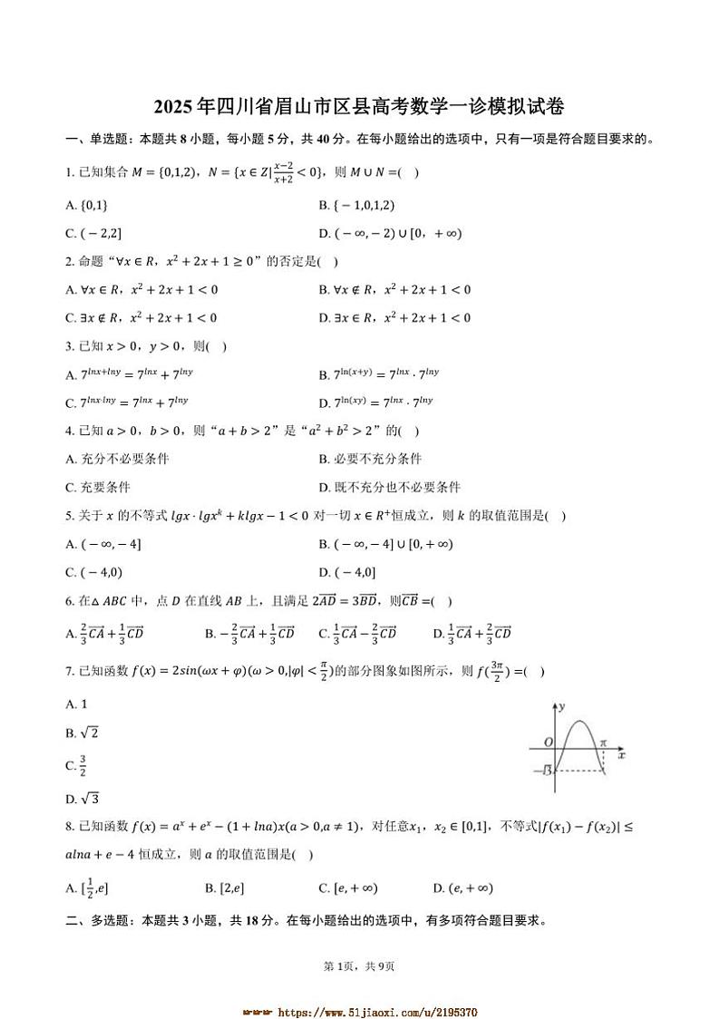 2025年四川省眉山市区县高考数学一诊模拟试卷(含答案)第1页