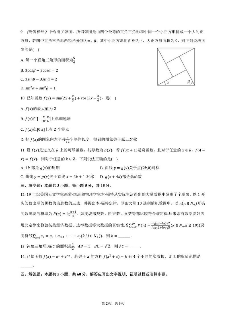 2025年四川省眉山市区县高考数学一诊模拟试卷(含答案)第2页