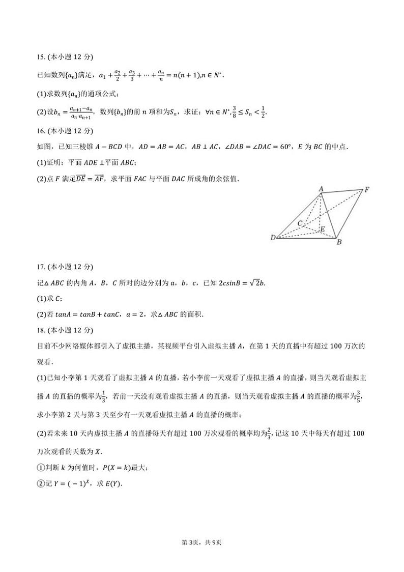 2025年四川省眉山市区县高考数学一诊模拟试卷(含答案)第3页