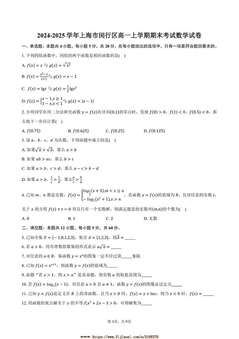 2024～2025学年上海市闵行区高一上期末考试数学试卷(含答案)第1页