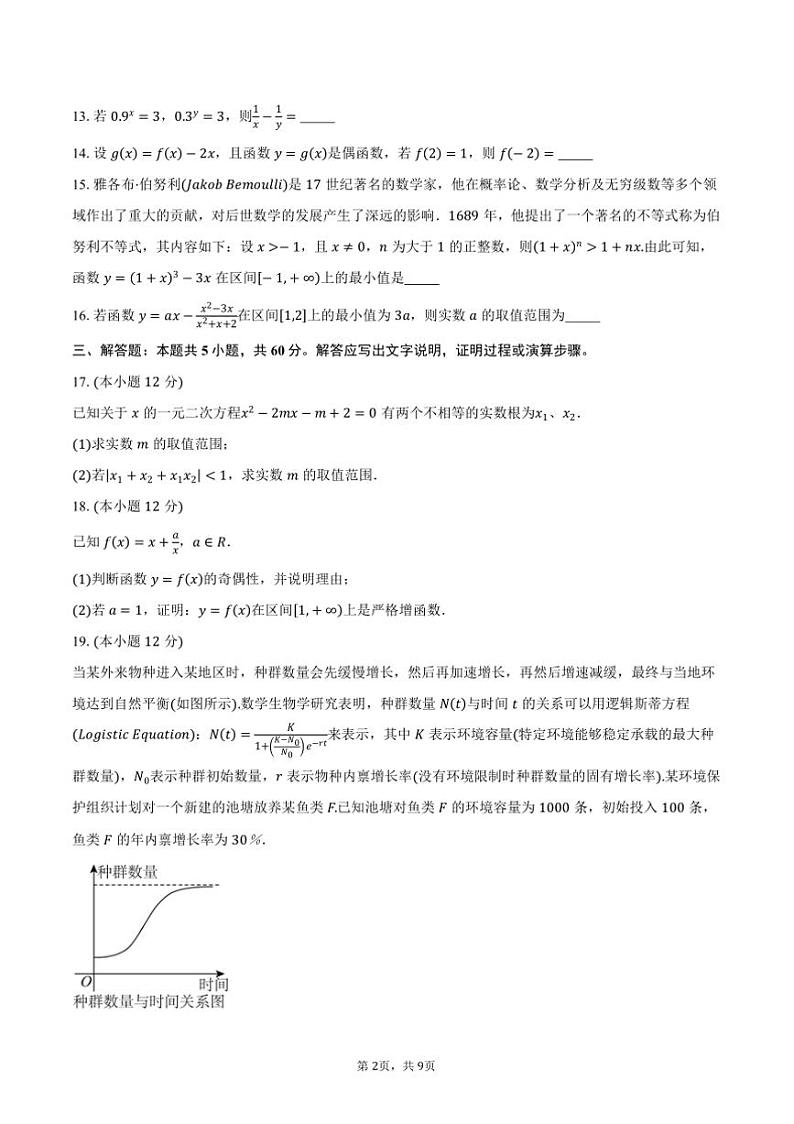 2024～2025学年上海市闵行区高一上期末考试数学试卷(含答案)第2页