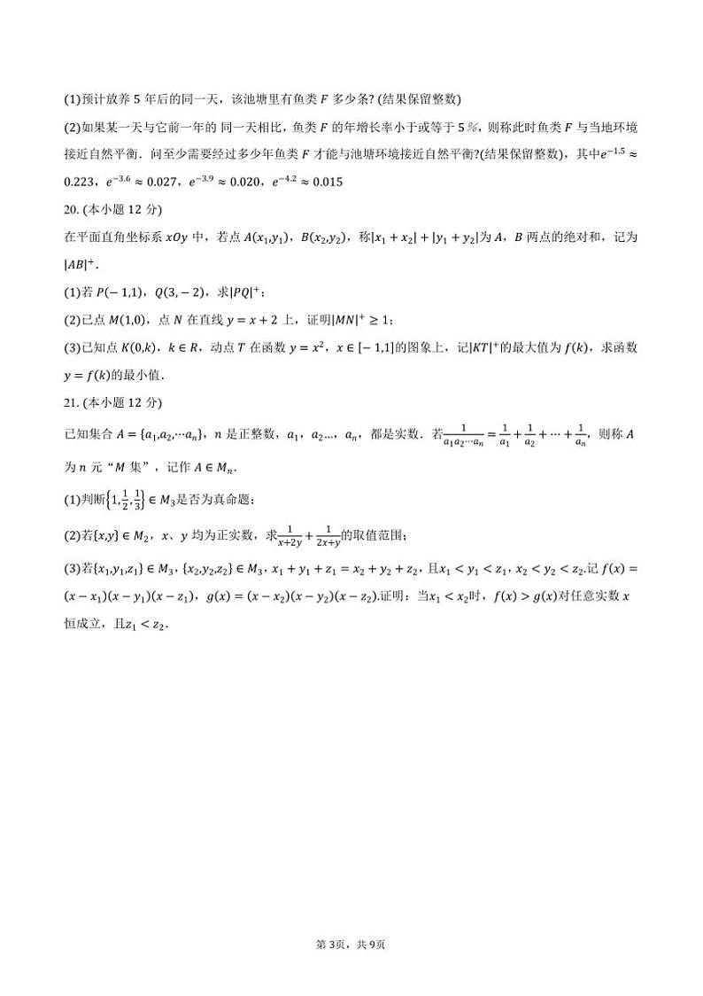 2024～2025学年上海市闵行区高一上期末考试数学试卷(含答案)第3页