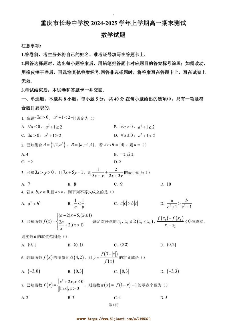 2024～2025学年重庆市长寿中学高一上1月期末数学试卷(含答案)第1页