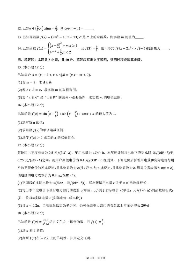 2024～2025学年湖南省长沙市浏阳市高一上期末质量监测数学试卷(含答案)第3页