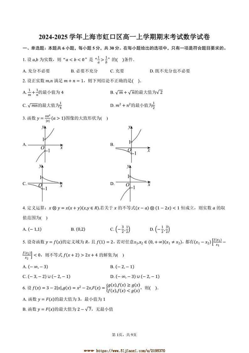 2024～2025学年上海市虹口区高一上期末考试数学试卷(含答案)第1页