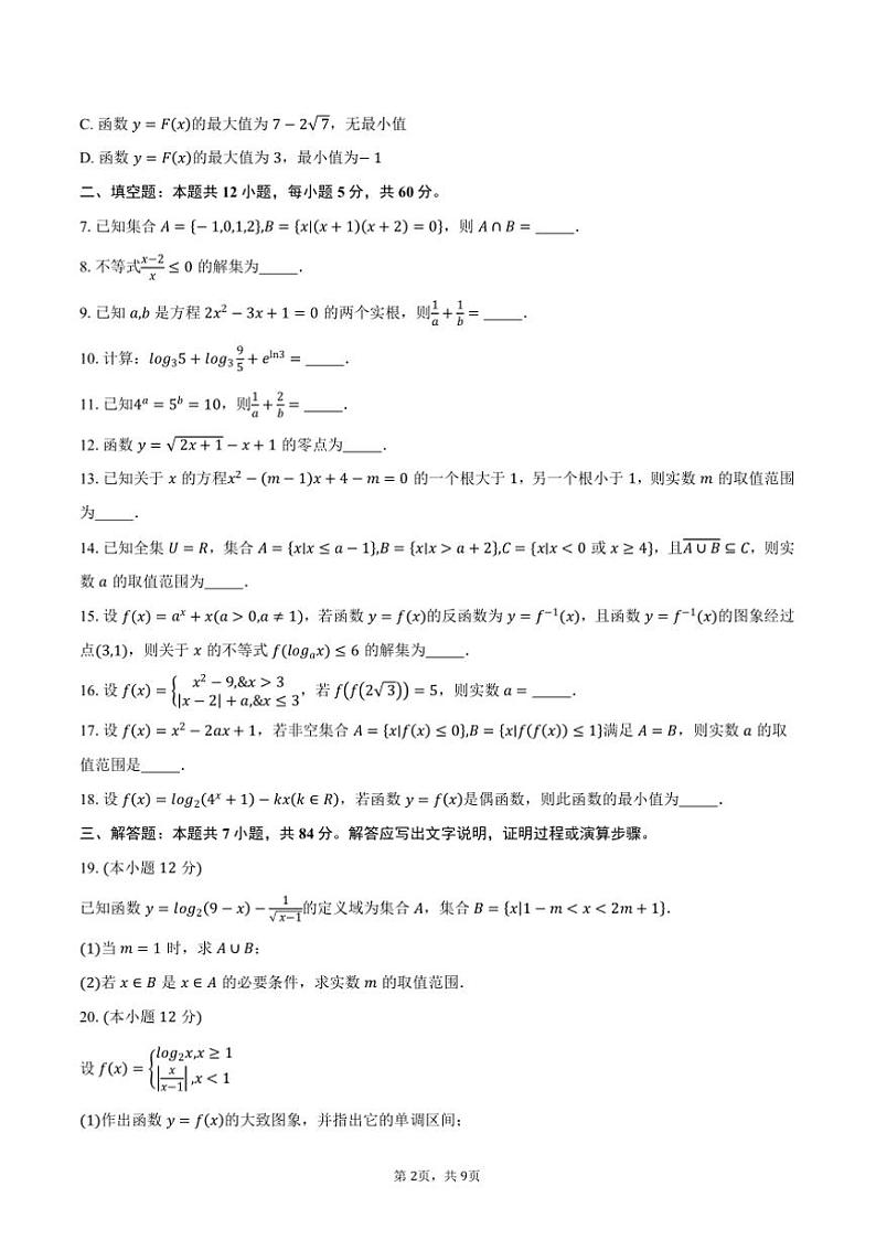 2024～2025学年上海市虹口区高一上期末考试数学试卷(含答案)第2页